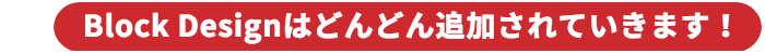 Block Designはどんどん追加されていきます!