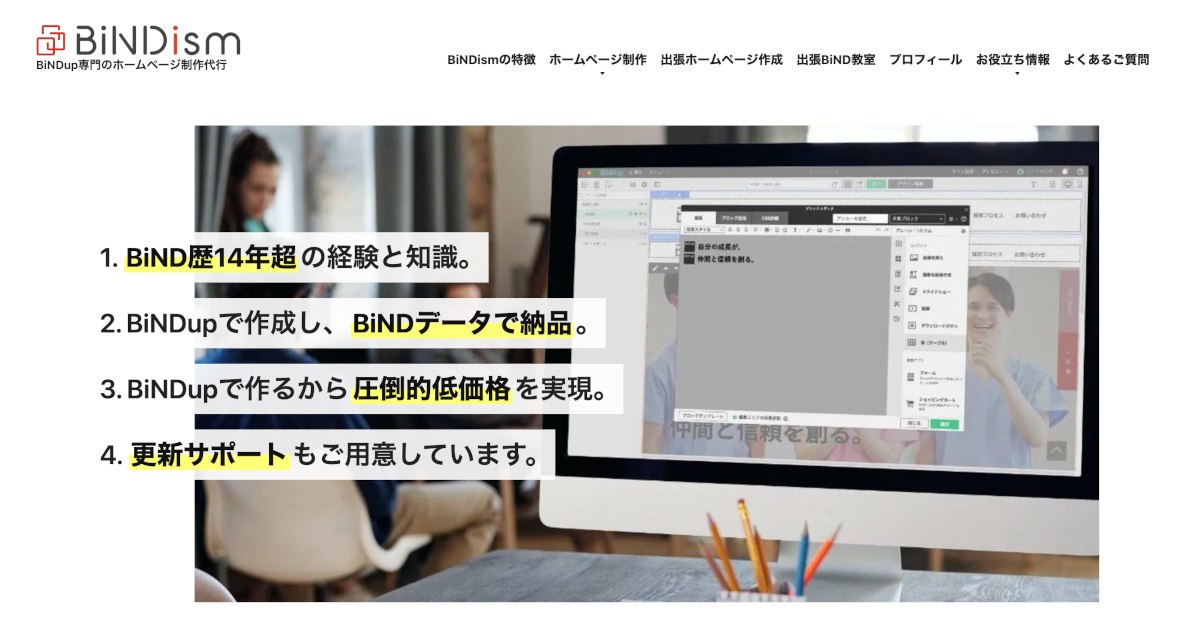 BiNDupで作成するホームページ制作代行 | BiNDism