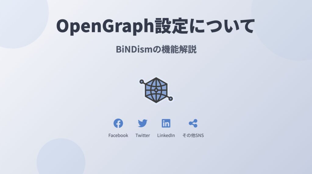 SNSでの見え方を制する！OpenGraph設定とTwitter Cardの基本と実践
