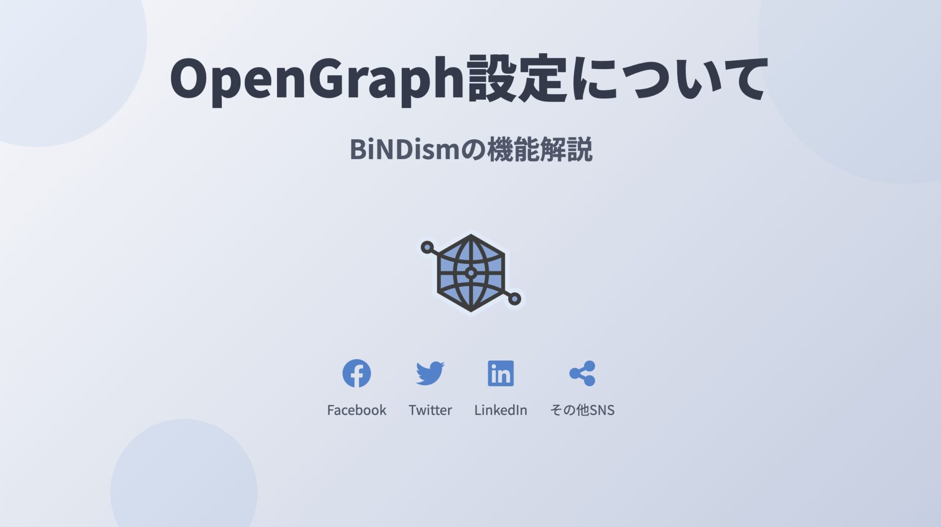 SNSでの見え方を制する！OpenGraph設定とTwitter Cardの基本と実践