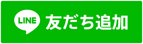 LINE 友だち追加