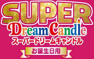 SUPERドリームキャンドル　お誕生日用